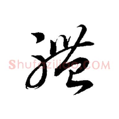 體