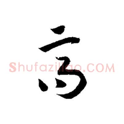高
