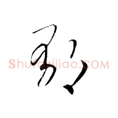 鬱