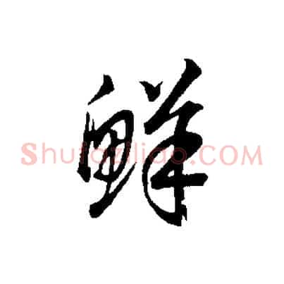 鮮