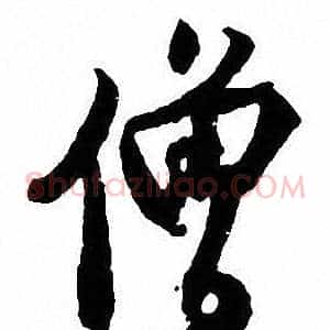 僧