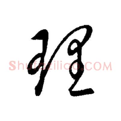 理