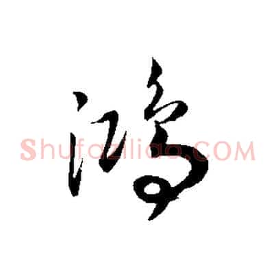 鴻