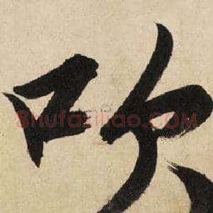 吹
