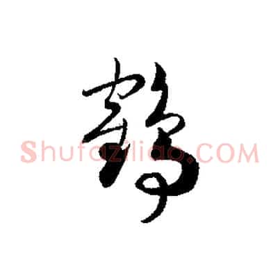 鶴
