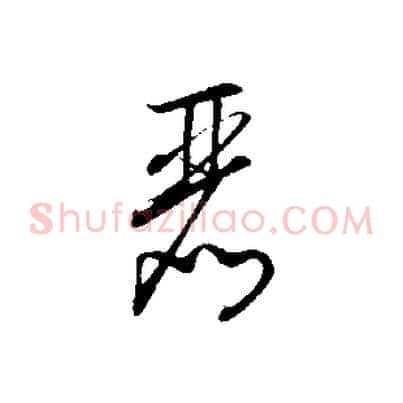 麗