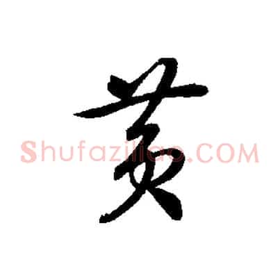 黃
