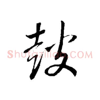 鼓