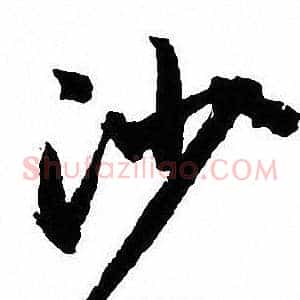沙