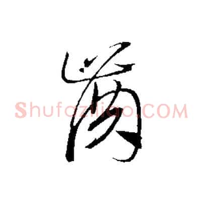 齒