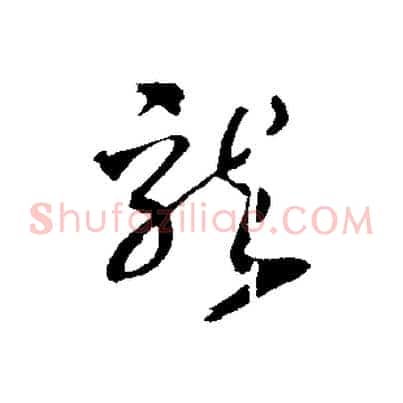 龍
