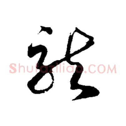 龍
