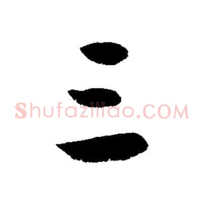 三