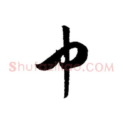 中
