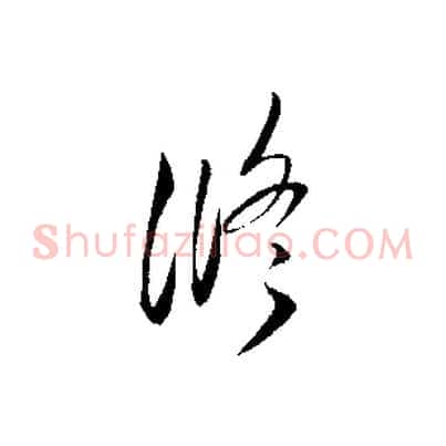 修
