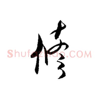 修
