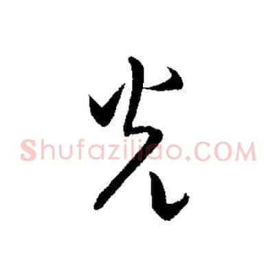 光