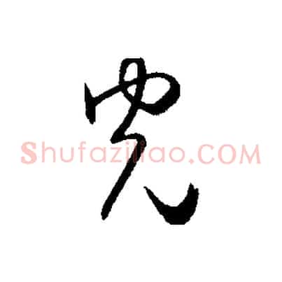 光