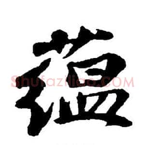 蕴