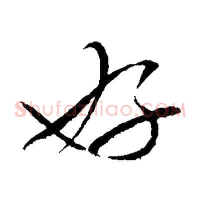 好