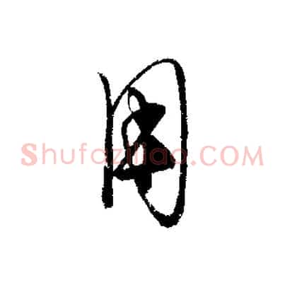 用