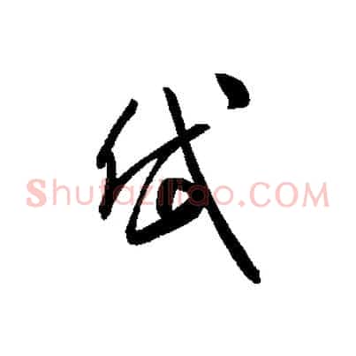 岱