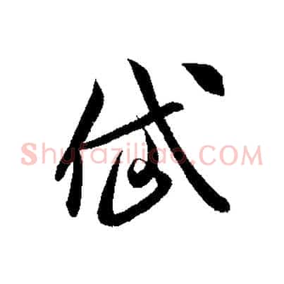 岱
