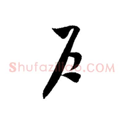 戶