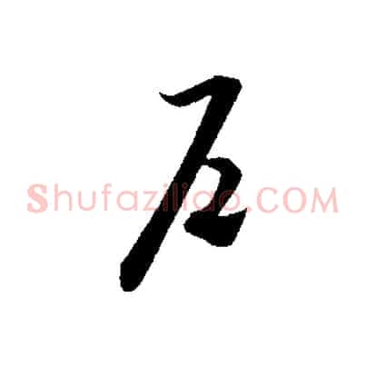 戶