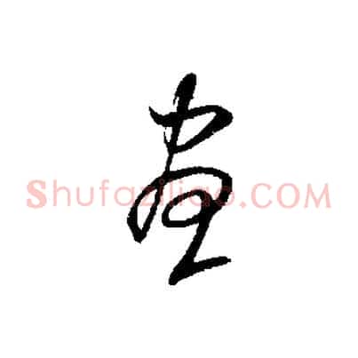 晝