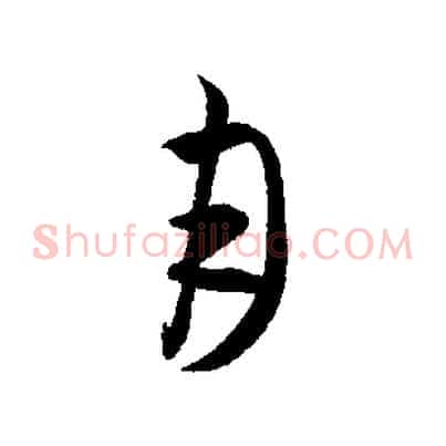 月