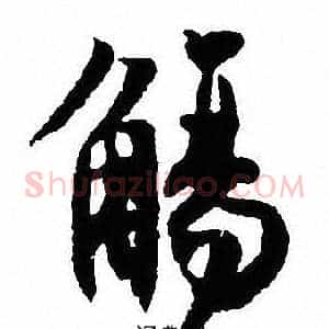 觴