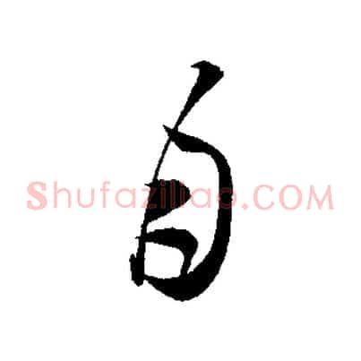 月