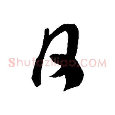 月