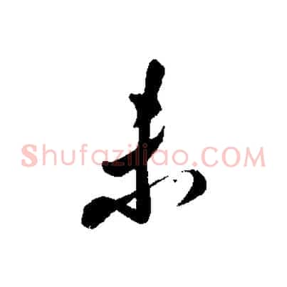 未