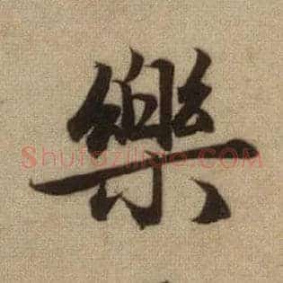 樂