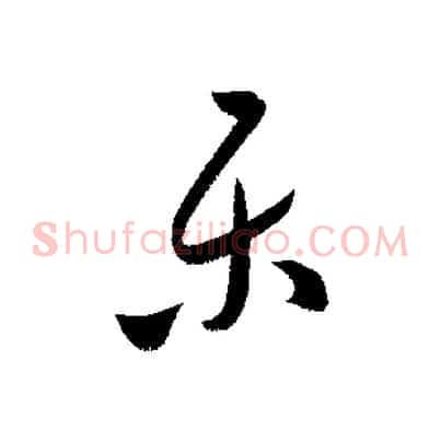 樂