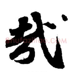 哉