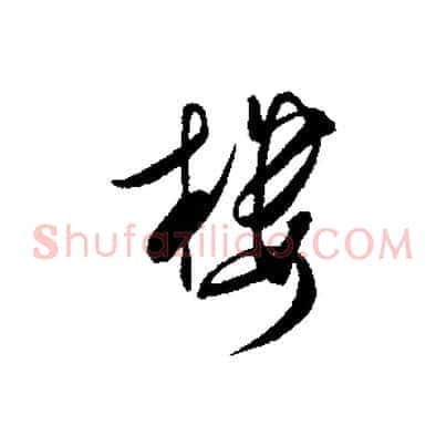 樓