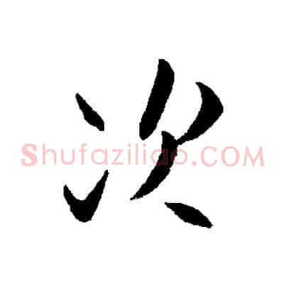 次