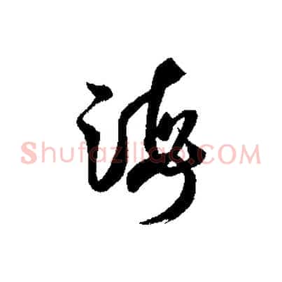海