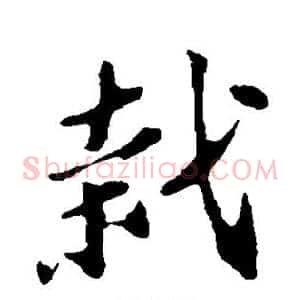 栽