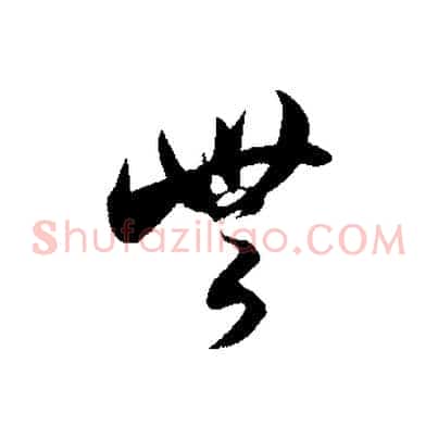 無