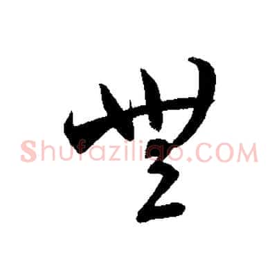 無