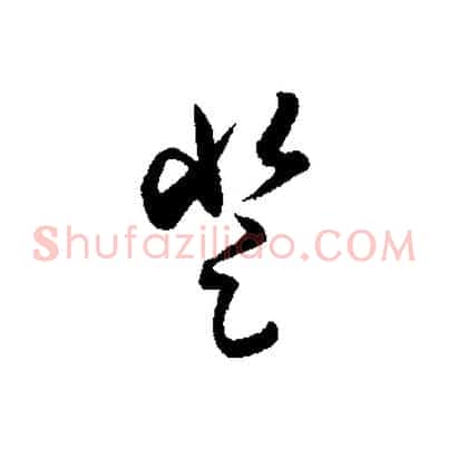 登