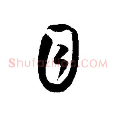 目