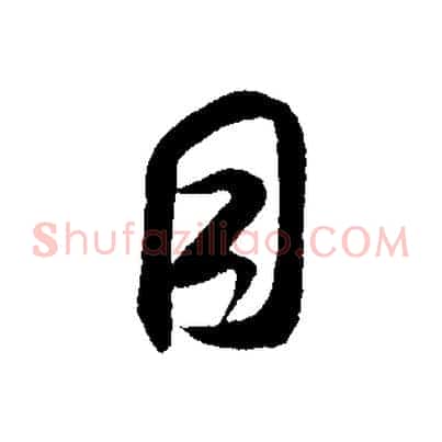 目