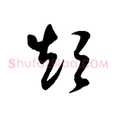 短