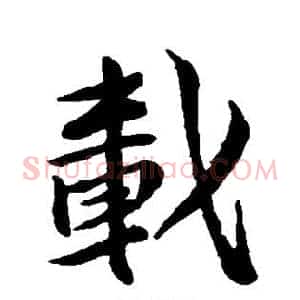 载