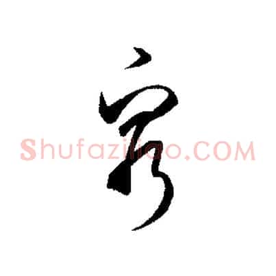 窮